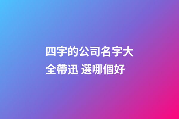四字的公司名字大全帶迅 選哪個好-第1張-公司起名-玄機派